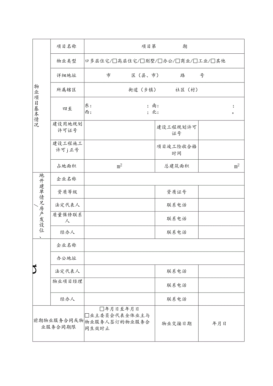 陕西省住宅物业承接查验协议示范文本模板（含资料移交、补充移交情况记录及现场查验、复验情况记录、物业交接情况等附表）.docx_第3页