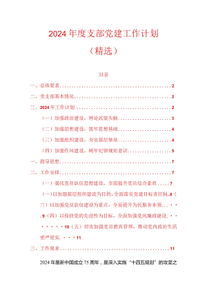 2024年度支部党建工作计划（精选）.docx