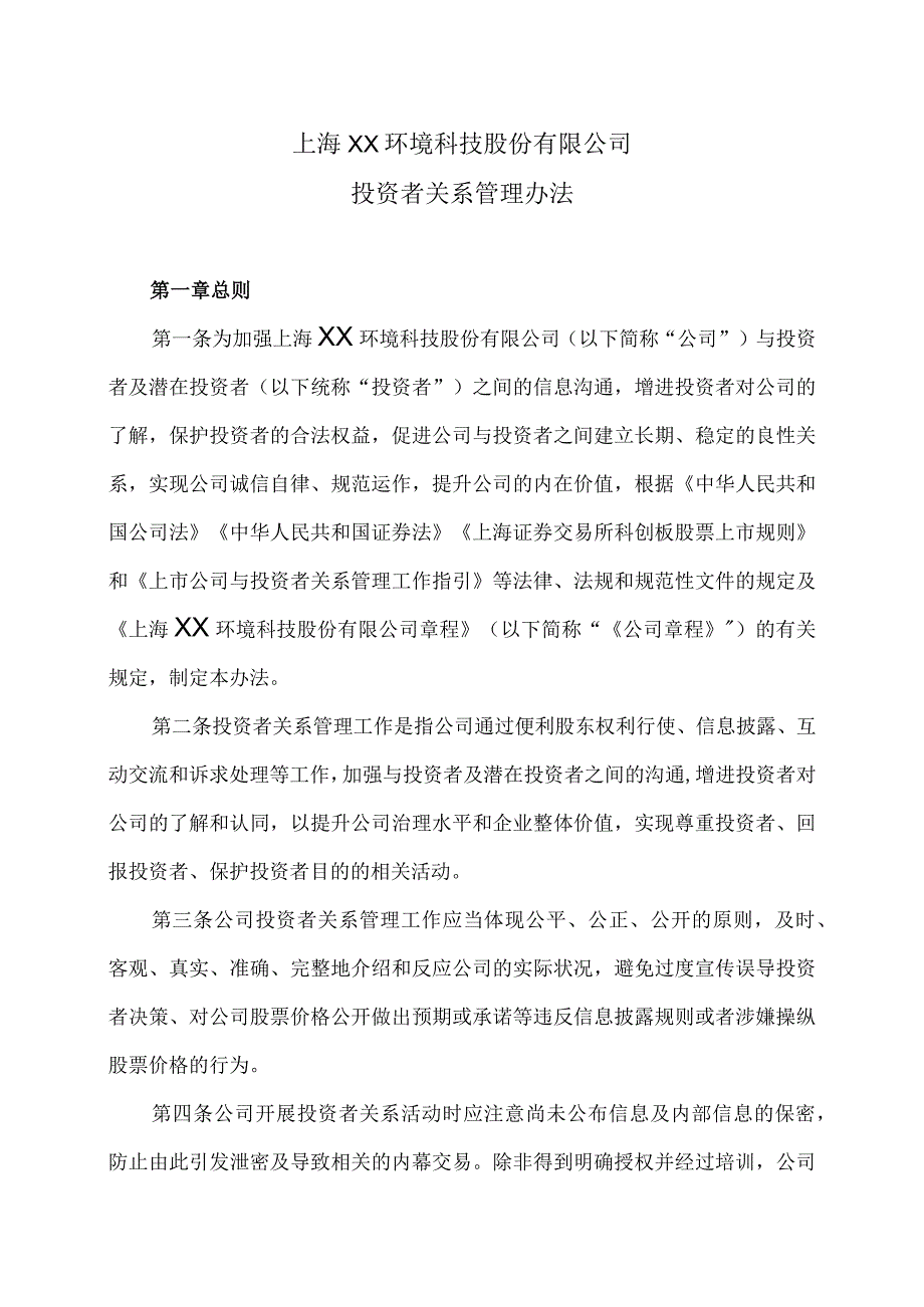 上海XX环境科技股份有限公司投资者关系管理办法（2024年）.docx_第1页