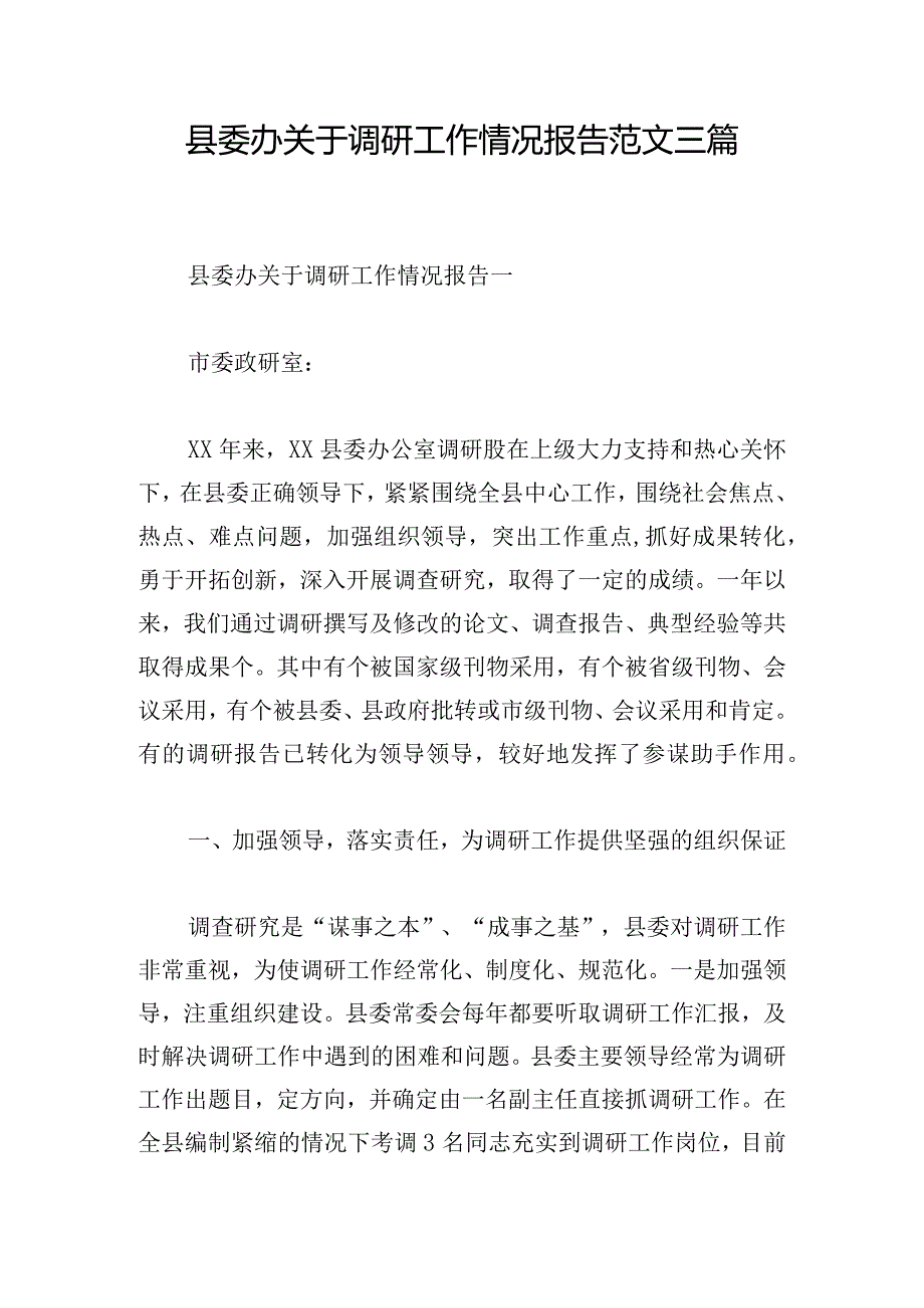 县委办关于调研工作情况报告范文三篇.docx_第1页