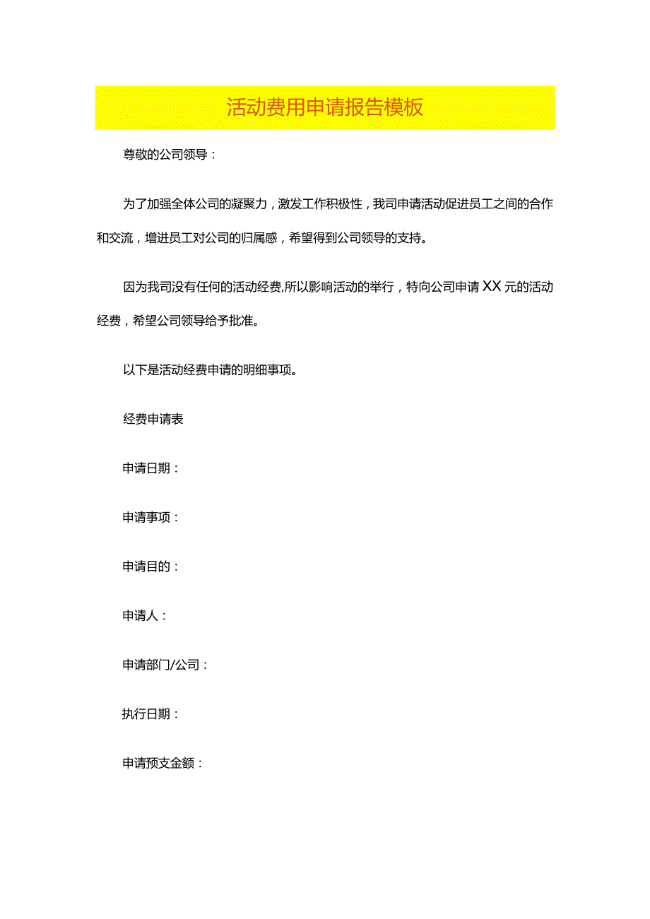 活动费用申请报告模板.docx_第1页