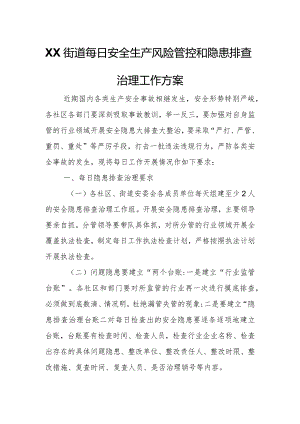 XX街道每日安全生产风险管控和隐患排查治理工作方案.docx