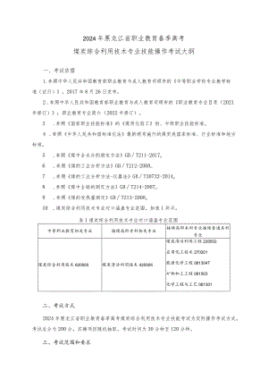 62-4煤炭综合利用技术专业技能操作考试大纲.docx