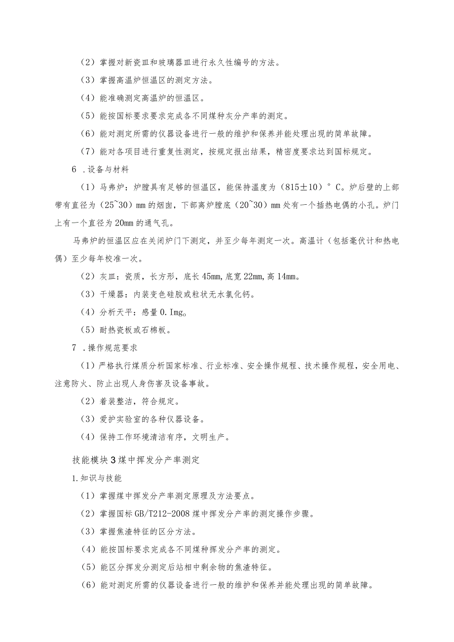 62-4煤炭综合利用技术专业技能操作考试大纲.docx_第3页