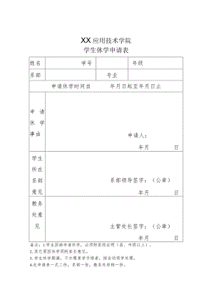 XX应用技术学院学生休学申请表（2024年）.docx