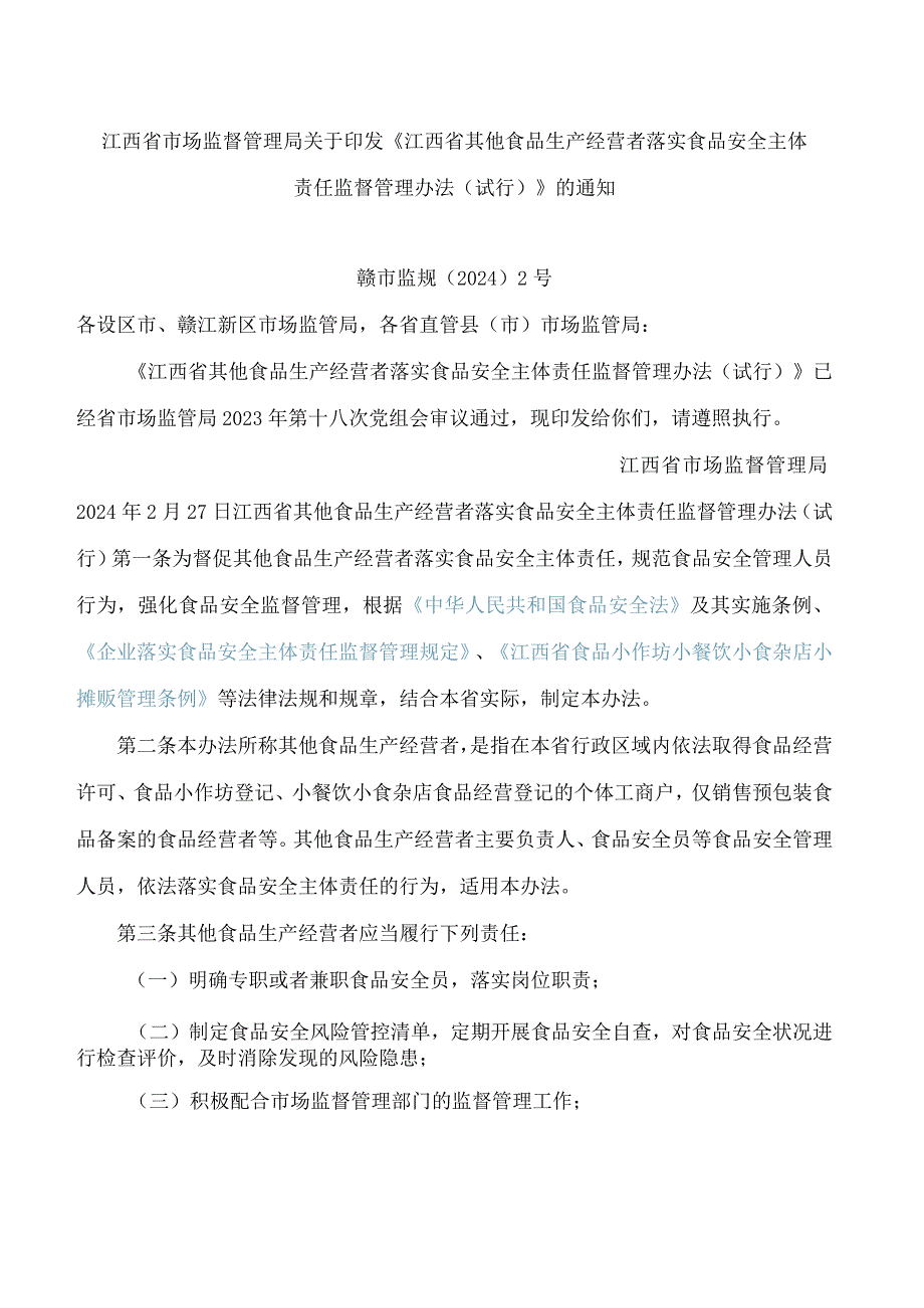 江西省市场监督管理局关于印发《江西省其他食品生产经营者落实食品安全主体责任监督管理办法(试行)》的通知.docx_第1页