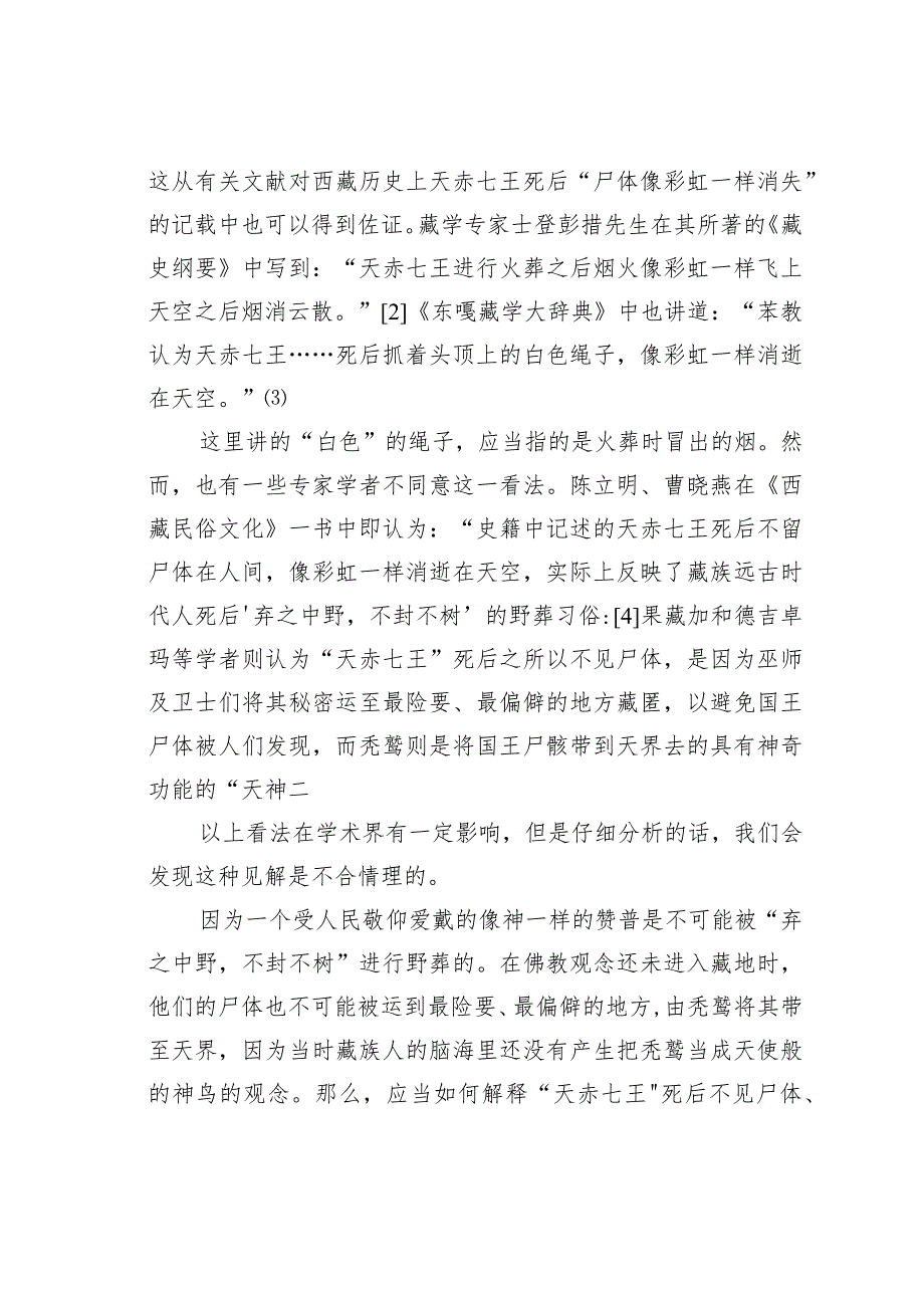 浅议藏族丧葬文化.docx_第2页