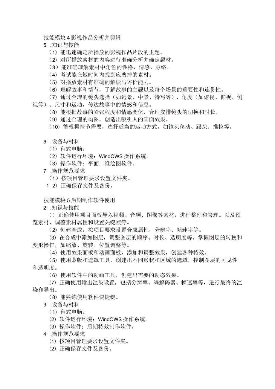 76-2影像与影视技术专业技能操作考试大纲.docx_第3页