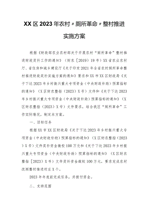 XX区2023年农村“厕所革命”整村推进实施方案.docx