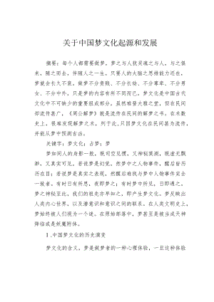 关于中国梦文化起源和发展.docx