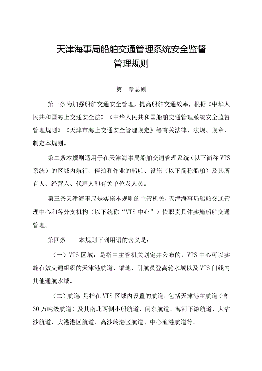 2023.1《天津海事局船舶交通管理系统安全监督管理规则》.docx_第1页