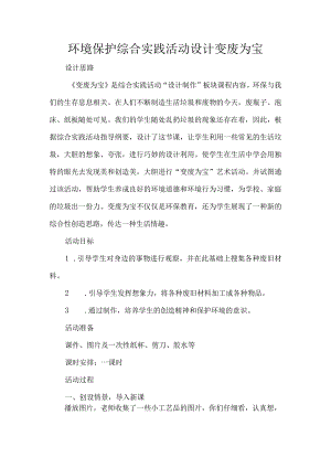 环境保护综合实践活动设计变废为宝.docx