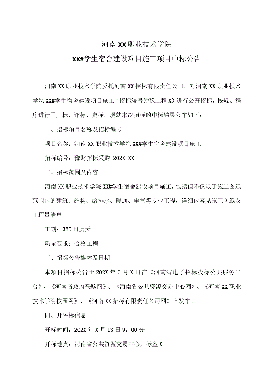 河南XX职业技术学院XX#学生宿舍建设项目施工项目中标公告（2024年）.docx_第1页