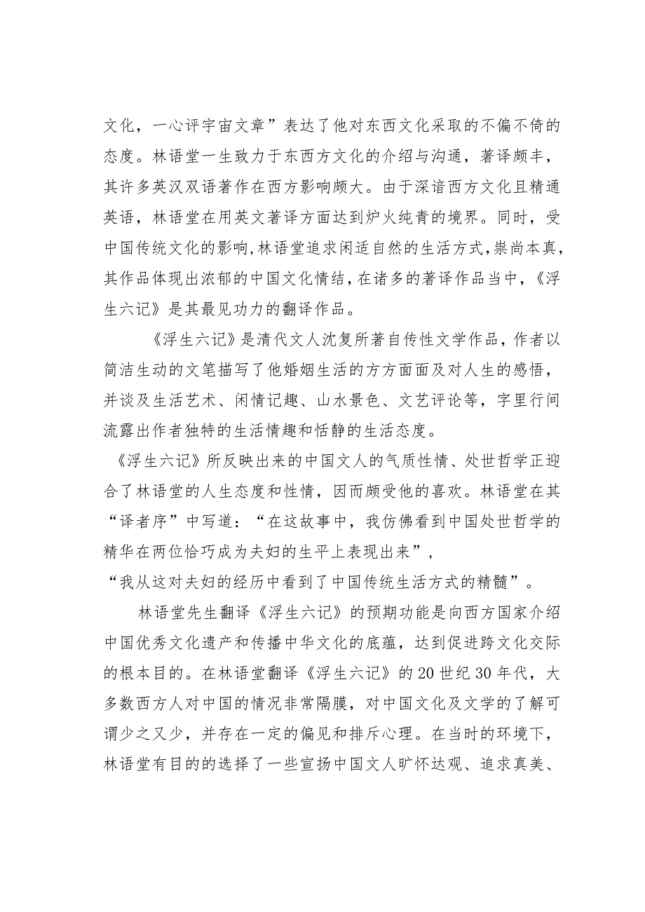 浅谈从林语堂译《浮生六记》看译者的跨文化意识.docx_第2页