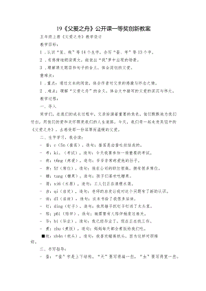 19《父爱之舟》公开课一等奖创新教案_1.docx