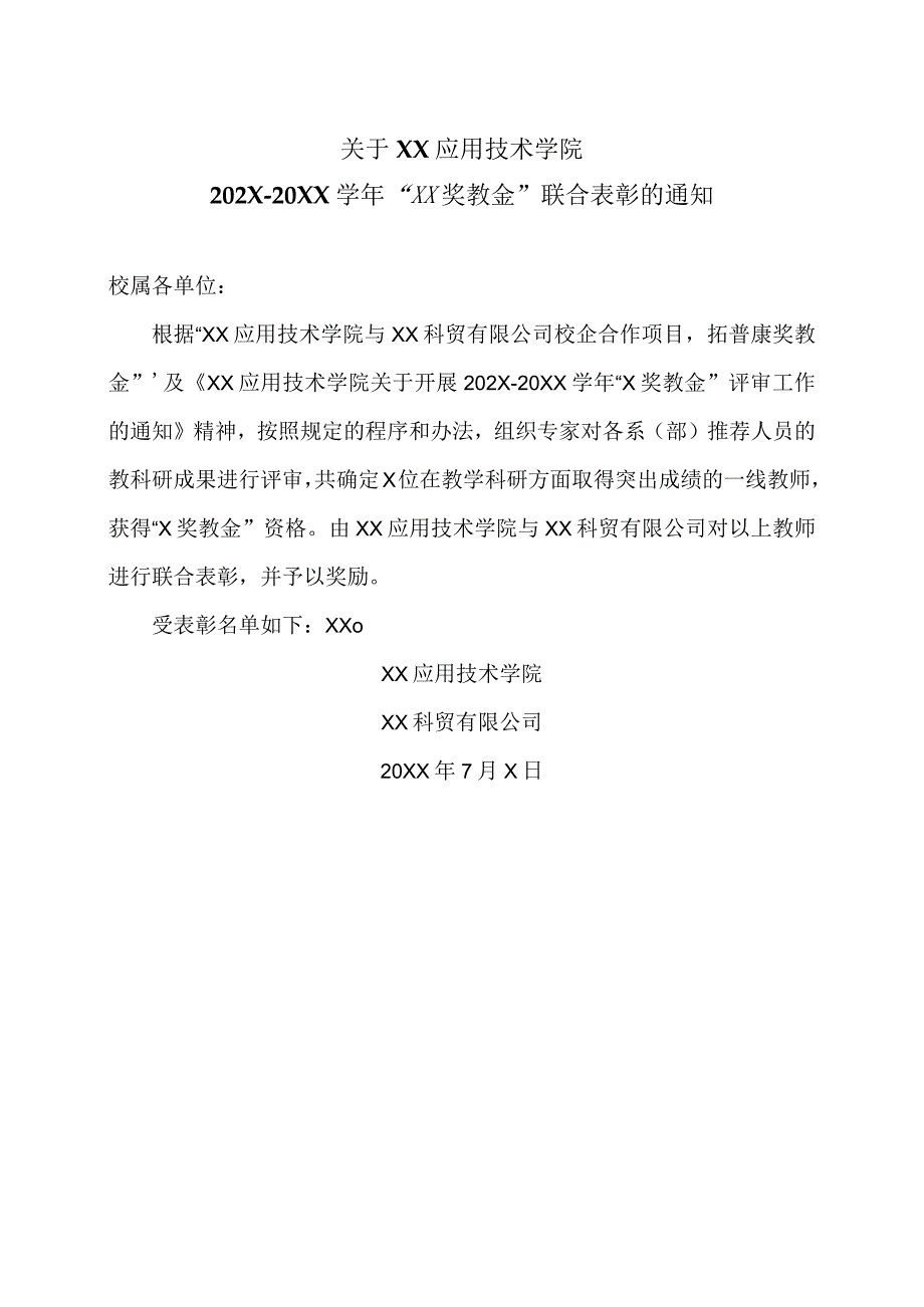 关于XX应用技术学院202X-20XX学年“XX奖教金”联合表彰的通知（2024年）.docx_第1页