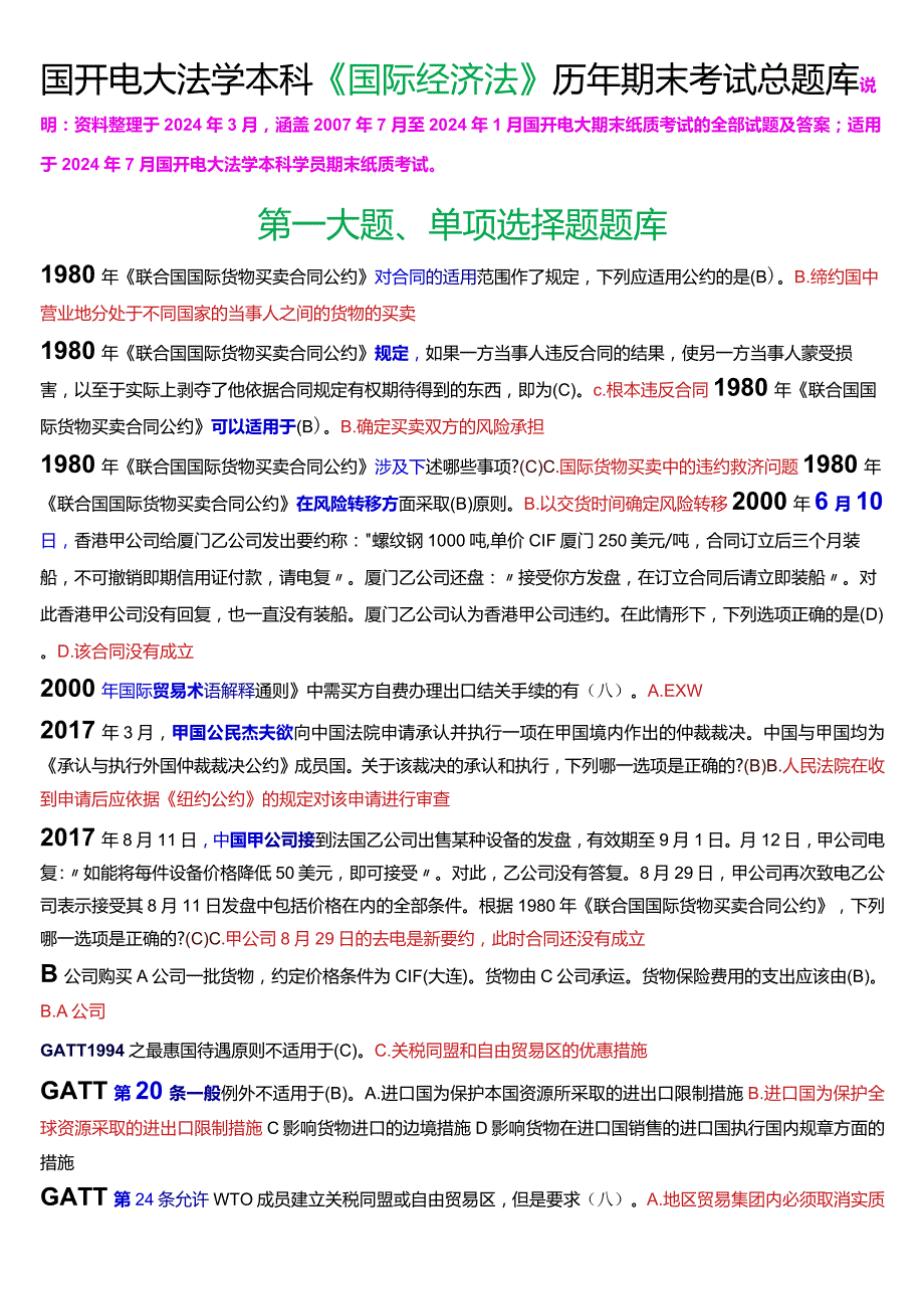 [2024版]国开电大法学本科《国际经济法》历年期末考试总题库.docx_第1页