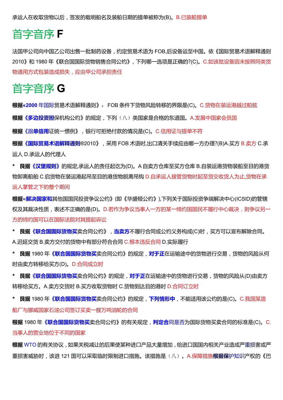 [2024版]国开电大法学本科《国际经济法》历年期末考试总题库.docx_第3页