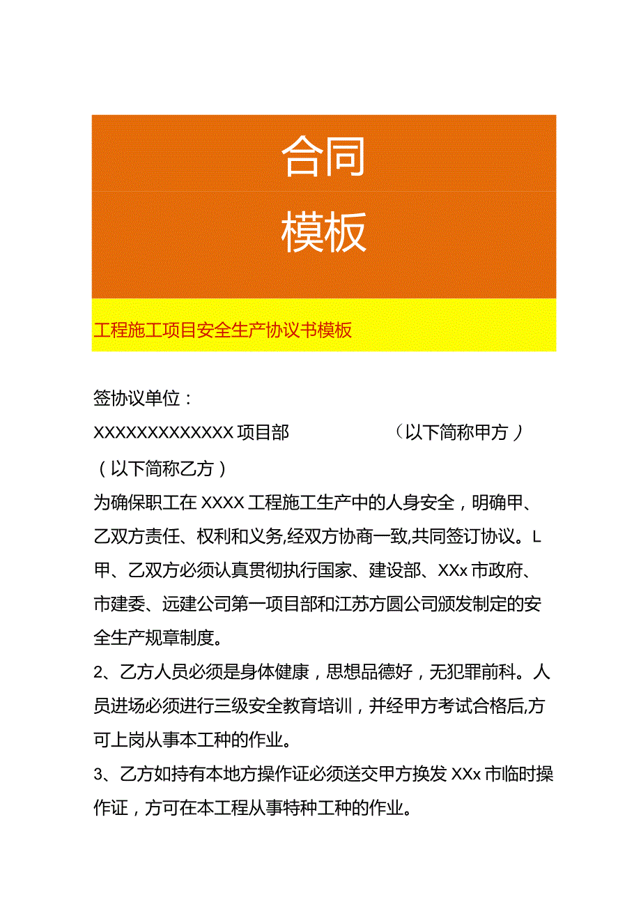 工程施工项目安全生产协议书模板.docx_第1页