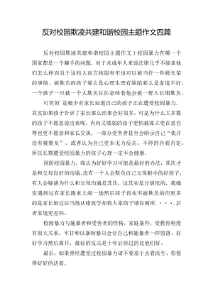 反对校园欺凌共建和谐校园主题作文四篇.docx