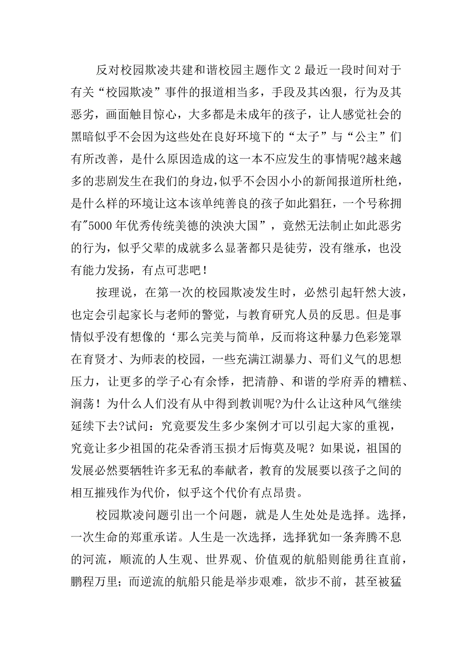 反对校园欺凌共建和谐校园主题作文四篇.docx_第2页