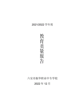 六安市振华职业中专学校2022年教育年度质量报告.docx