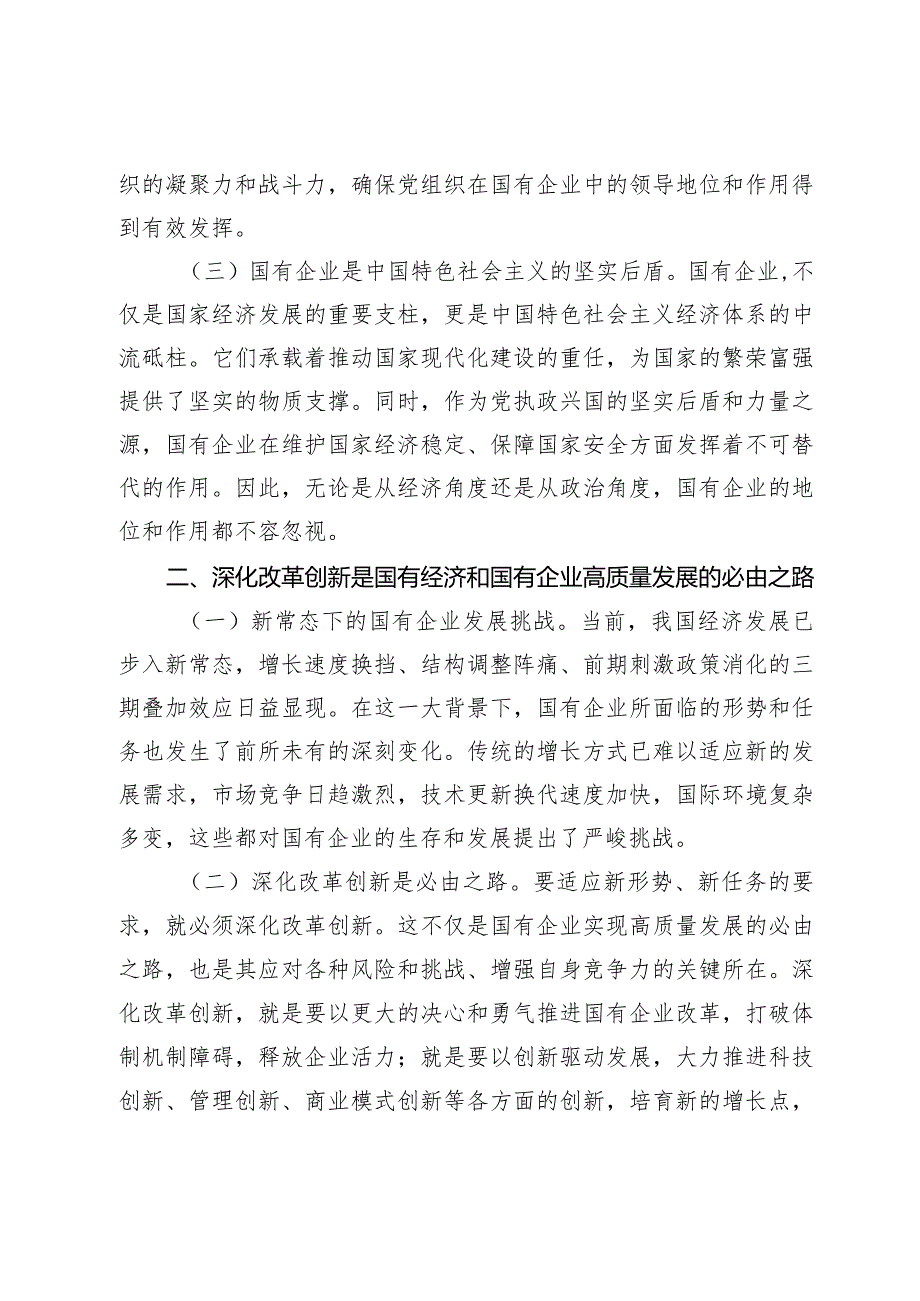 国企领导干部关于深刻把握国有经济和国有企业高质量发展根本遵循的研讨发言.docx_第2页