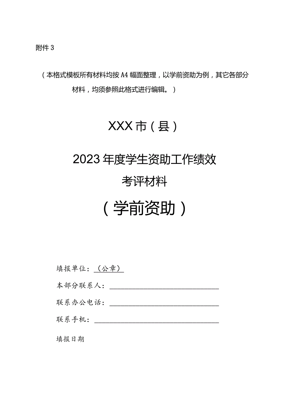 河南省市县学生资助工作绩效评价报送材料格式模版.docx_第1页