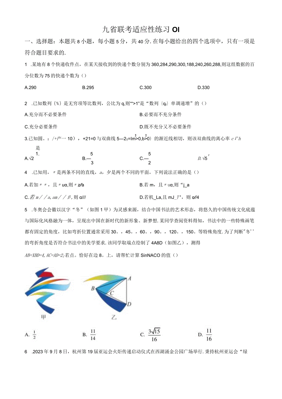 九省联考适应性练习01.docx_第1页