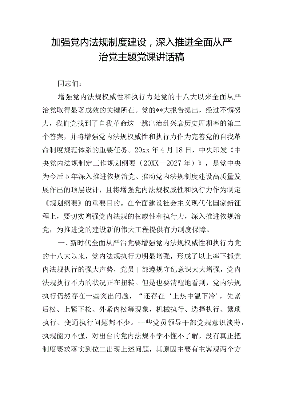 加强党内法规制度建设深入推进全面从严治党主题党课讲话稿.docx_第1页