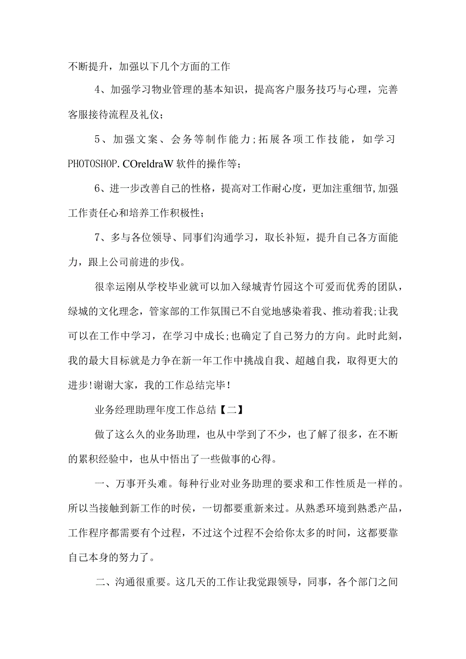 业务经理助理年度工作总结.docx_第3页