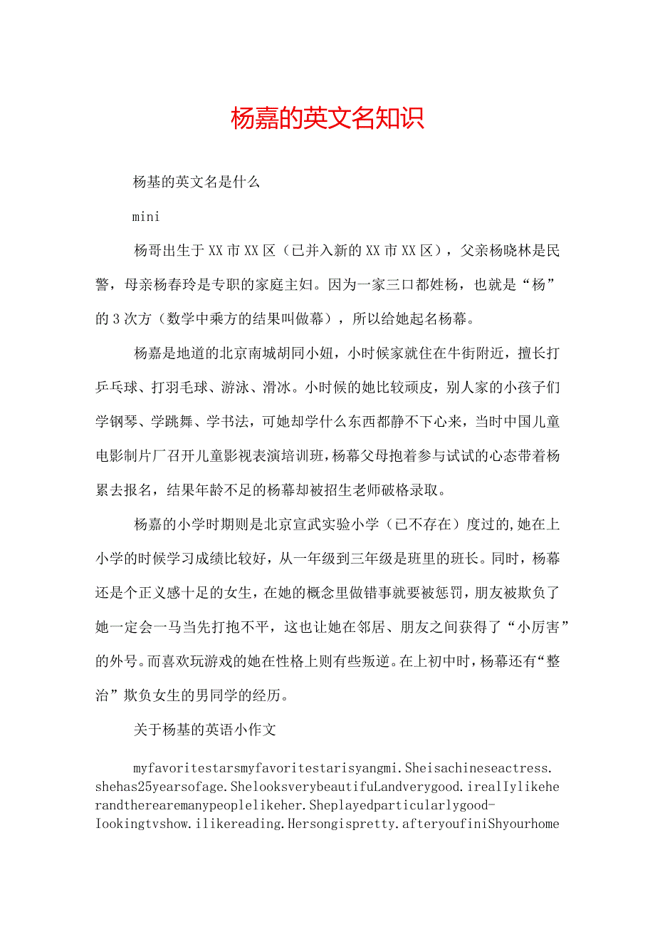 杨幂的英文名知识.docx_第1页