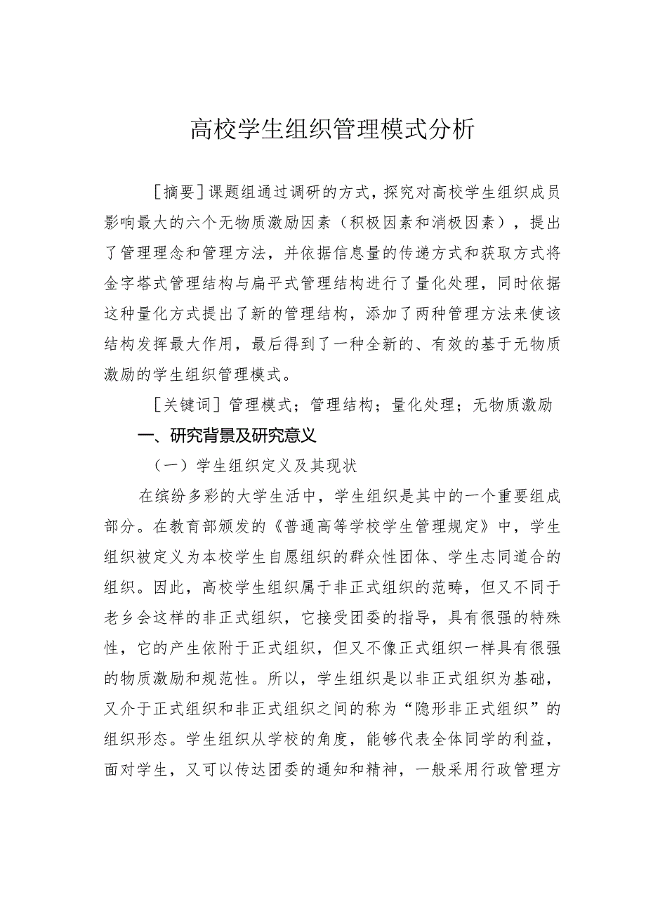 高校学生组织管理模式分析.docx_第1页