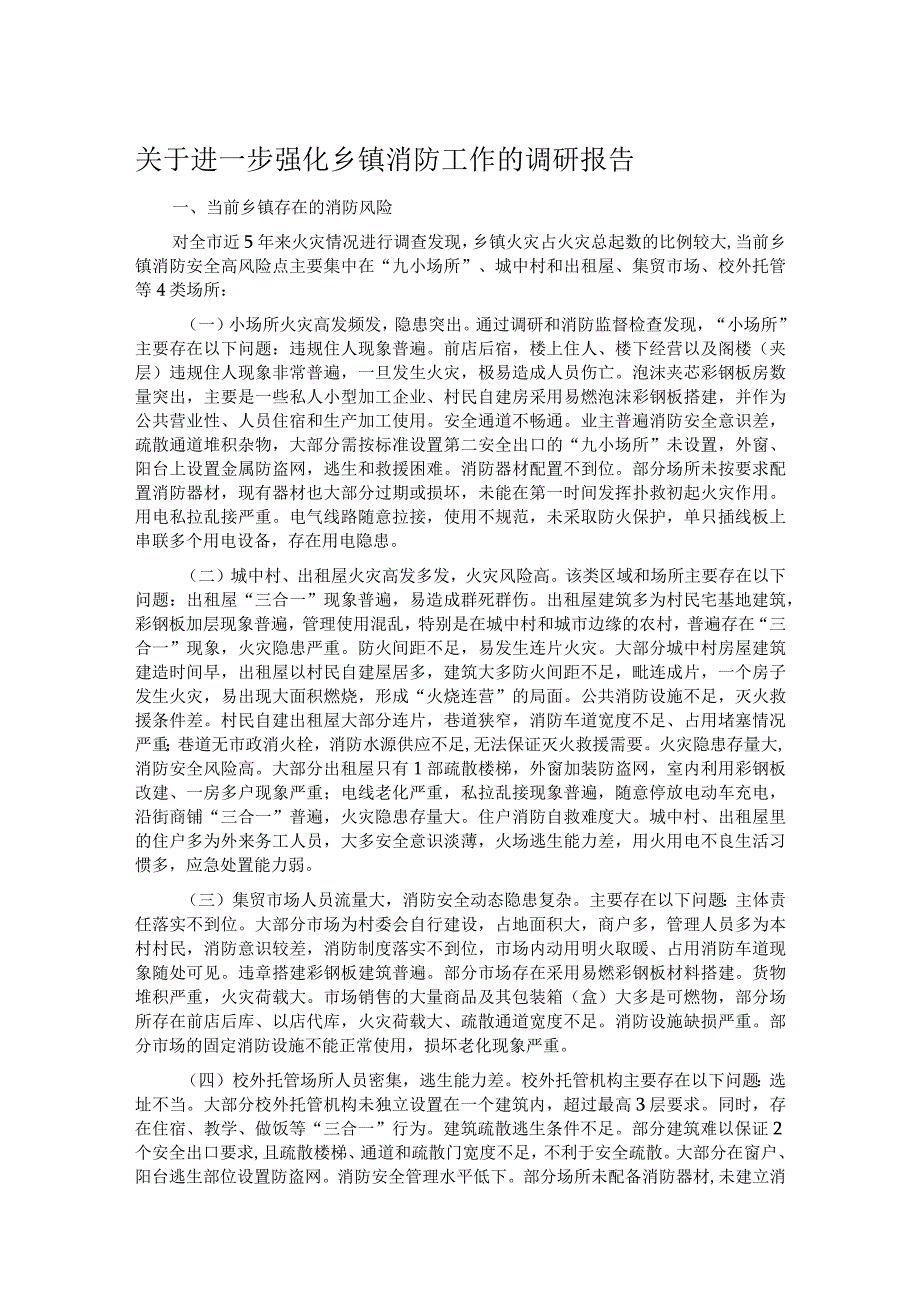 关于进一步强化乡镇消防工作的调研报告.docx_第1页