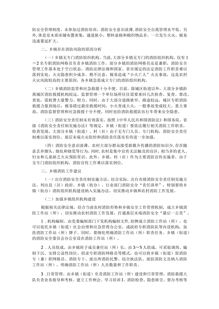 关于进一步强化乡镇消防工作的调研报告.docx_第2页