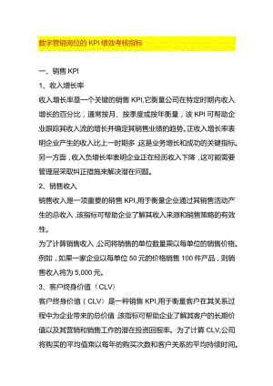 数字营销岗位的KPI绩效考核指标.docx