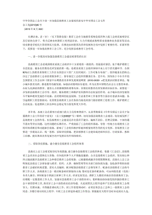 中华全国总工会关于进一步加强县级教育工会建设的意.docx