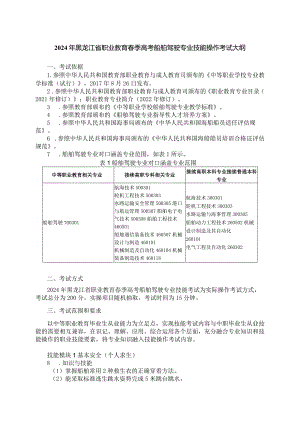 70-5船舶驾驶专业技能操作考试大纲.docx