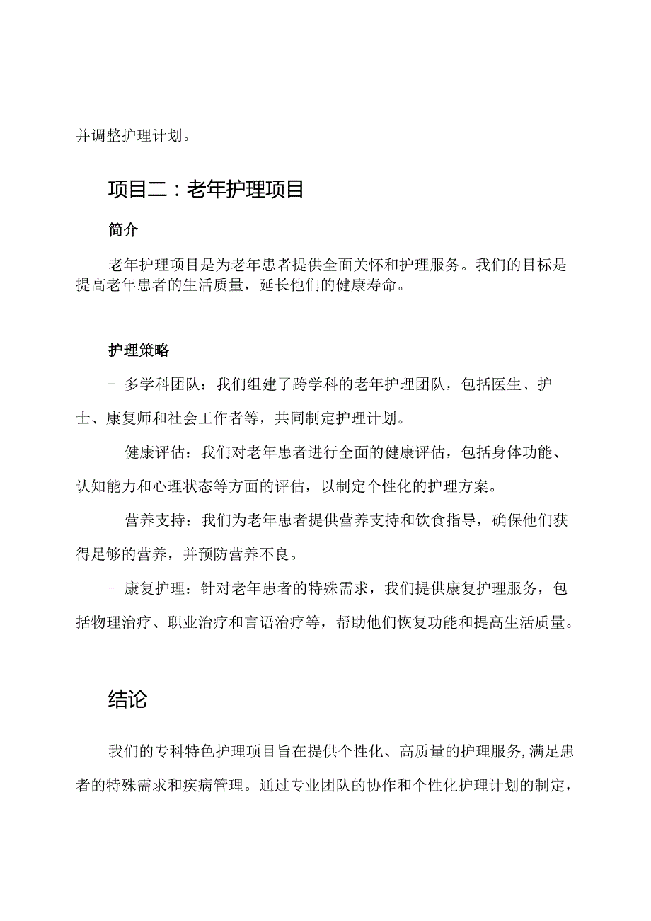 专科特色护理项目.docx_第2页