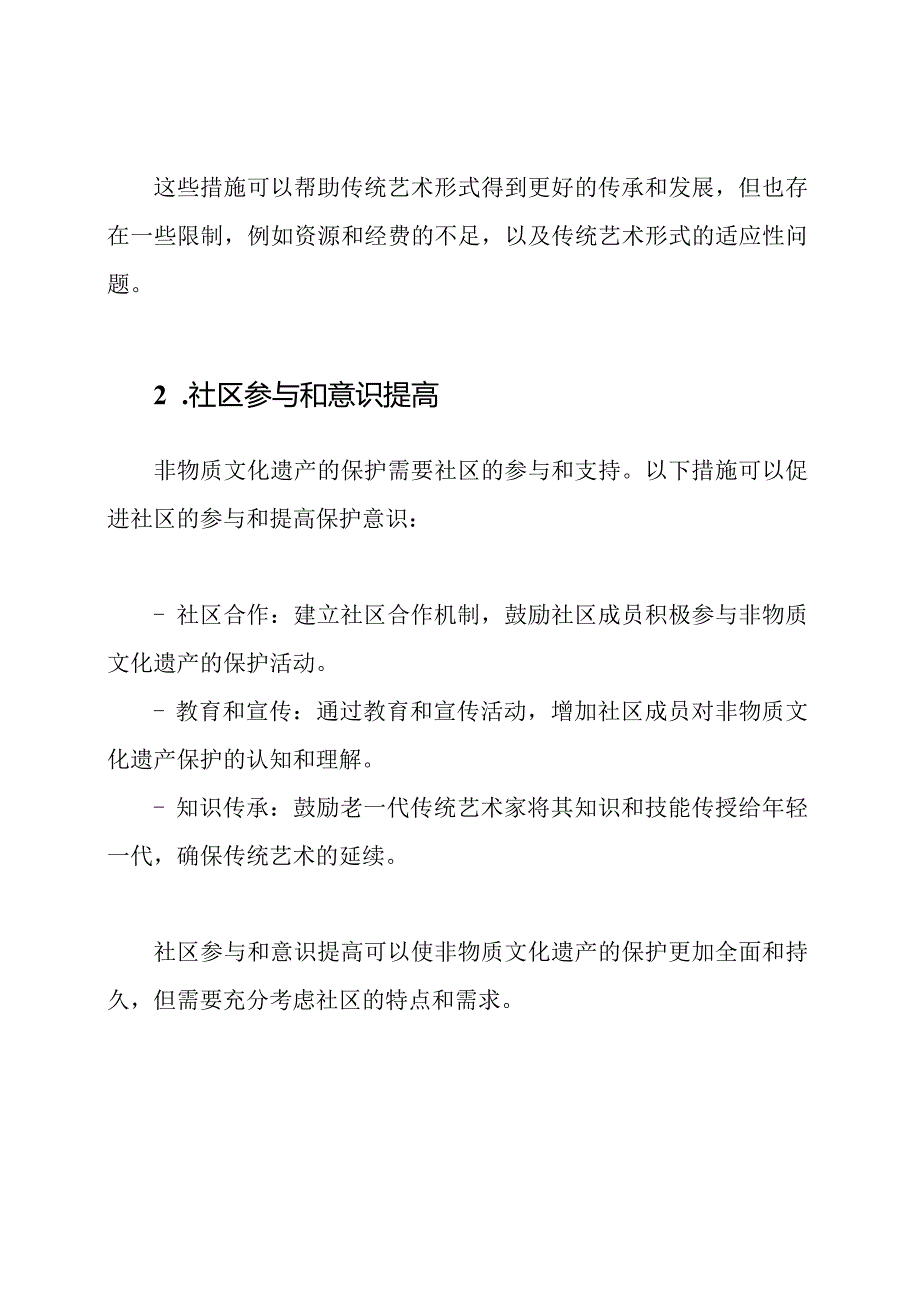 xxx非物质文化遗产保护措施分析.docx_第2页