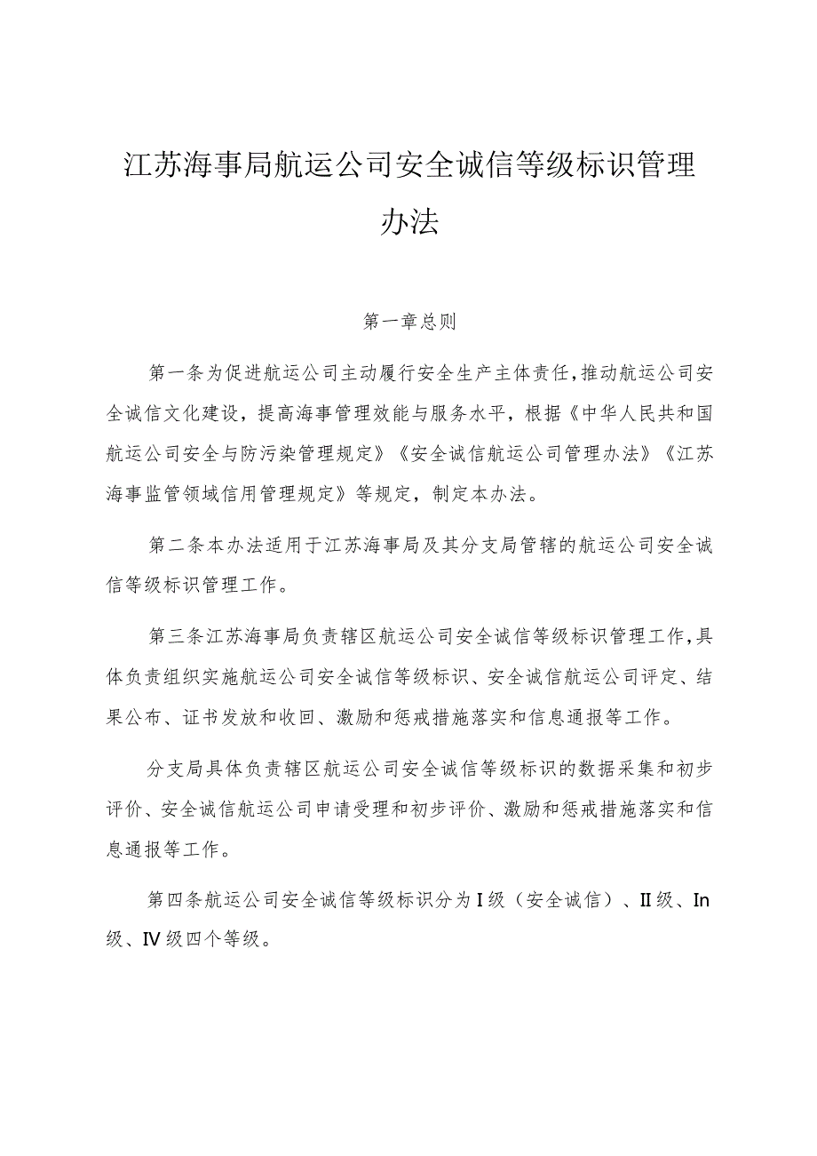 2023.8《江苏海事局航运公司安全诚信等级标识管理办法》.docx_第1页