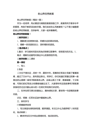 老山界优秀教案9篇）.docx