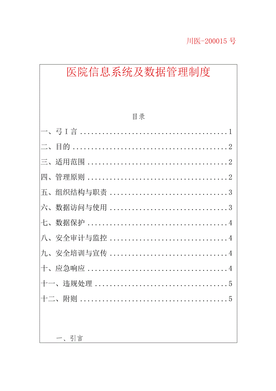 医院信息系统及数据管理制度.docx_第1页