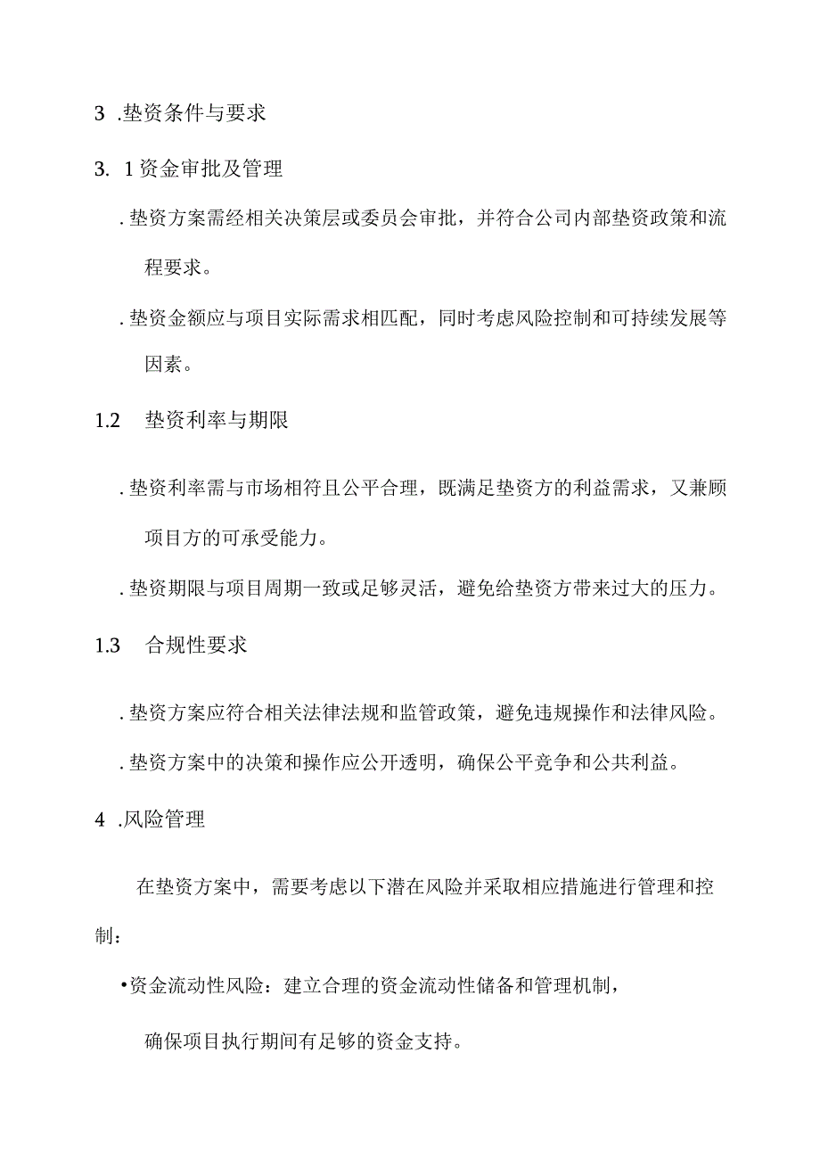 物资采购项目垫资方案.docx_第3页