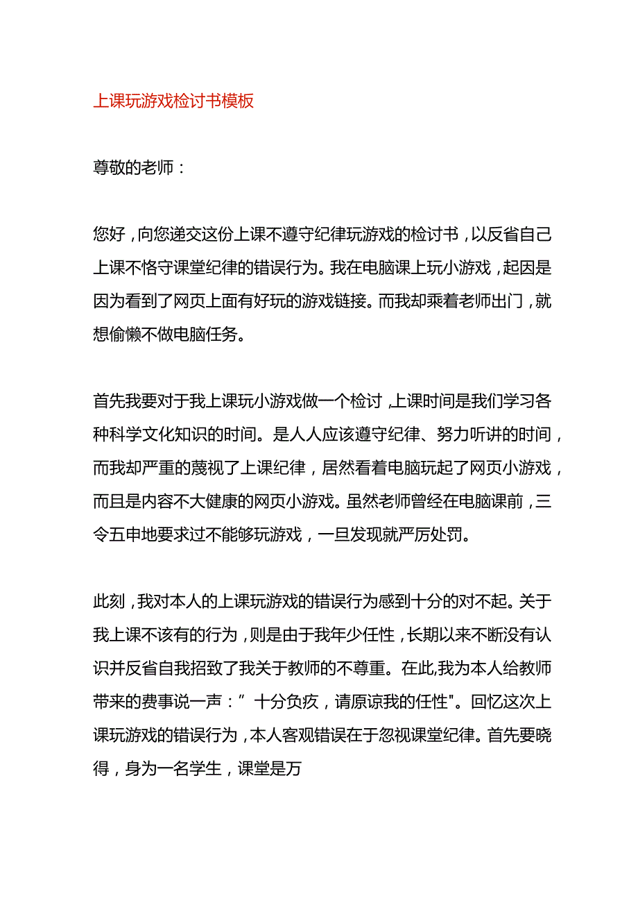 上课玩游戏检讨书模板.docx_第1页