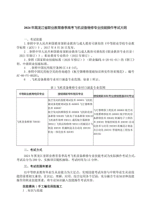 70-8飞机设备维修专业技能操作考试大纲.docx