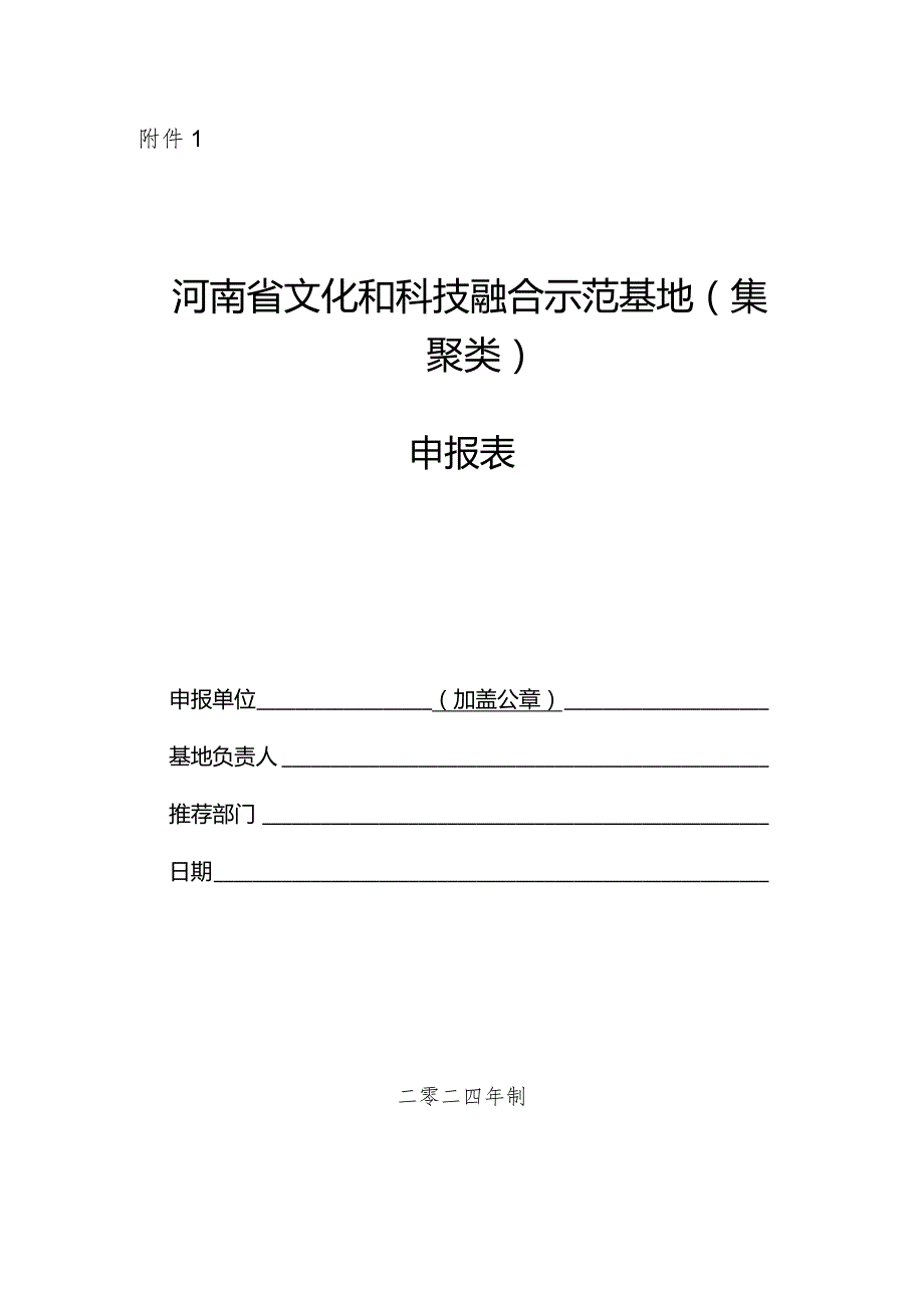 河南省文化和科技融合示范基地申报表（集聚类、单体类）.docx_第1页