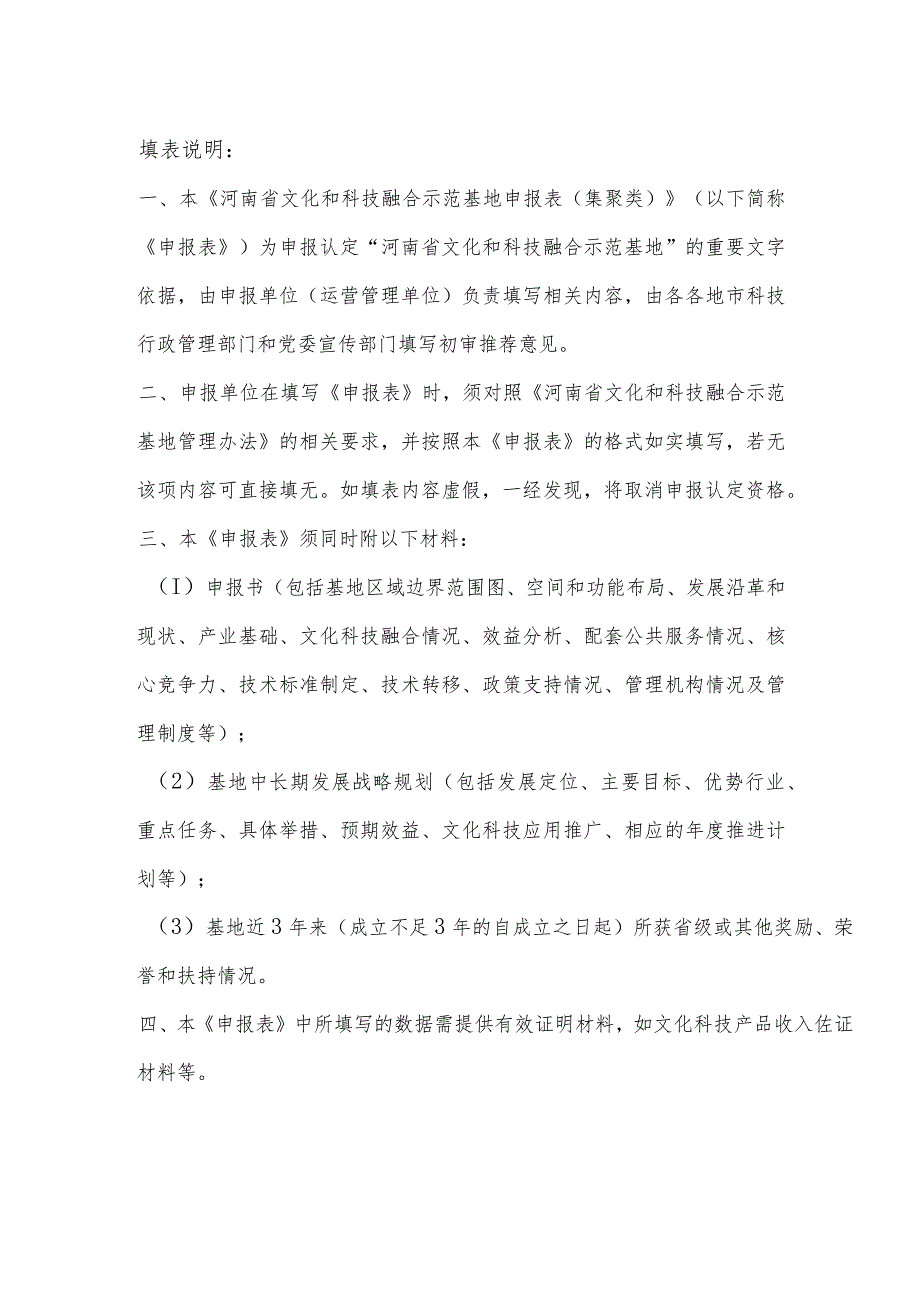 河南省文化和科技融合示范基地申报表（集聚类、单体类）.docx_第2页