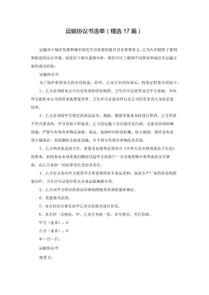 运输协议书连单（精选17篇）.docx