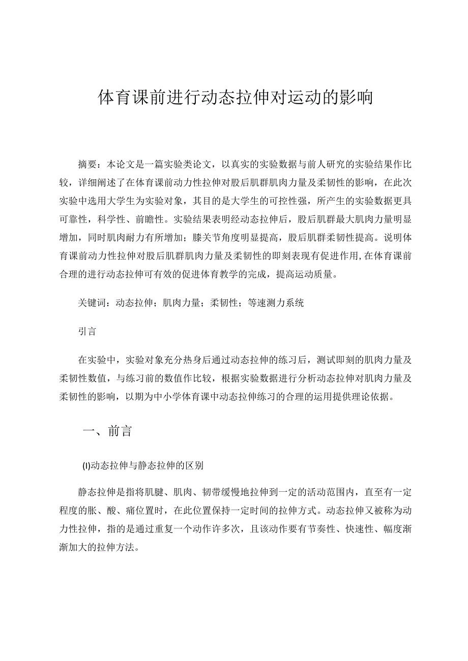 体育课前进行动态拉伸对运动的影响论文.docx_第1页